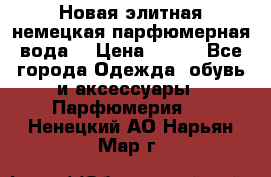 Новая элитная немецкая парфюмерная вода. › Цена ­ 150 - Все города Одежда, обувь и аксессуары » Парфюмерия   . Ненецкий АО,Нарьян-Мар г.